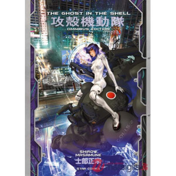 Ghost in the shell. Omnibus edition (The)