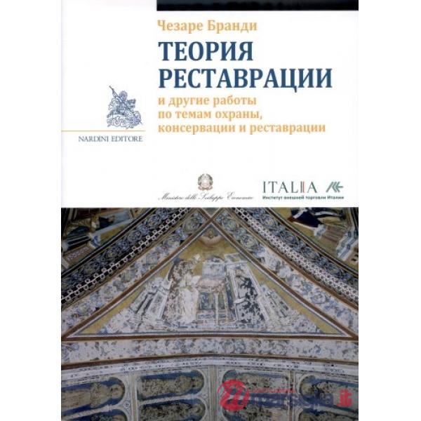 Teoria del restauro. Ediz. russa