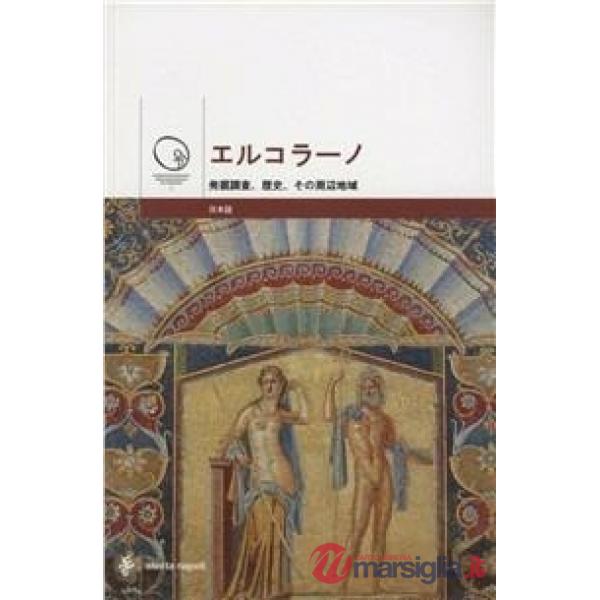 Ercolano. Gli scavi, la storia, il territorio. Ediz. giapponese