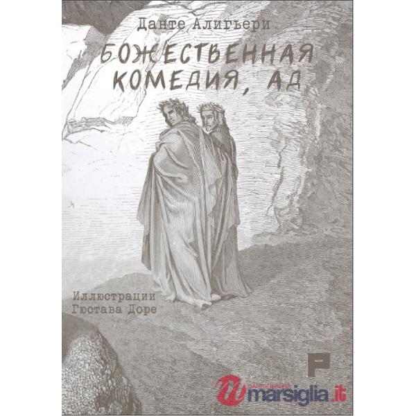 Divina Commedia. Inferno. Ediz. russa (La)