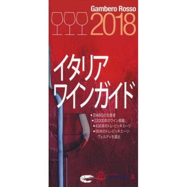 Italian wines 2018. Ediz. giapponese
