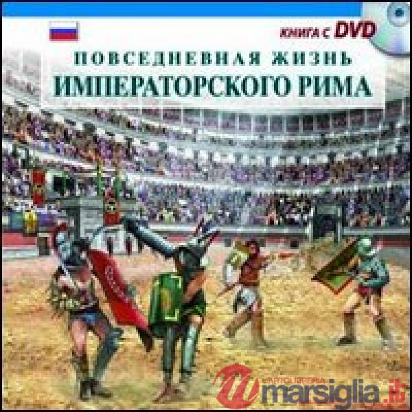 Vita quotidiana nella Roma imperiale. Il racconto della vita quotidiana nell'antica Roma... Ediz. russa. Con DVD