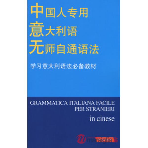 Grammatica italiana facile per stranieri in cinese