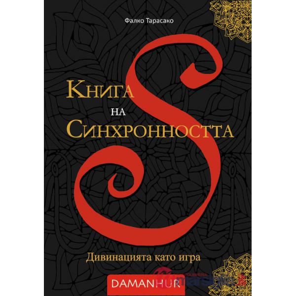 Kniga na Sinkhronnostta. Divinatsiyata kato igra. Ediz. bulgara