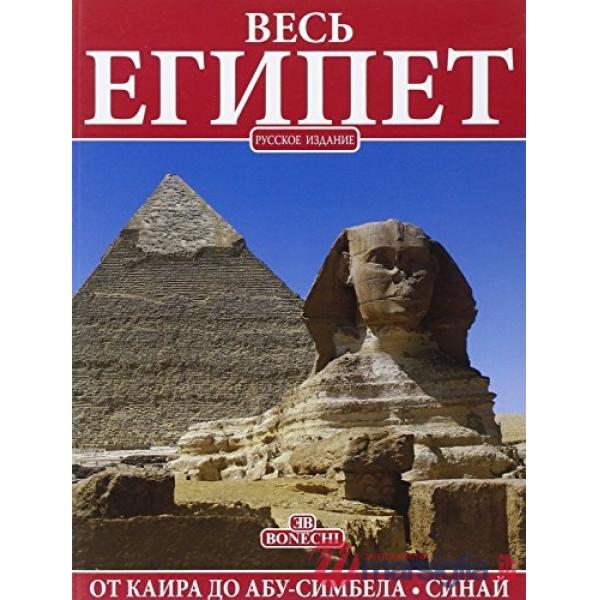 Tutto l'Egitto. Ediz. russa