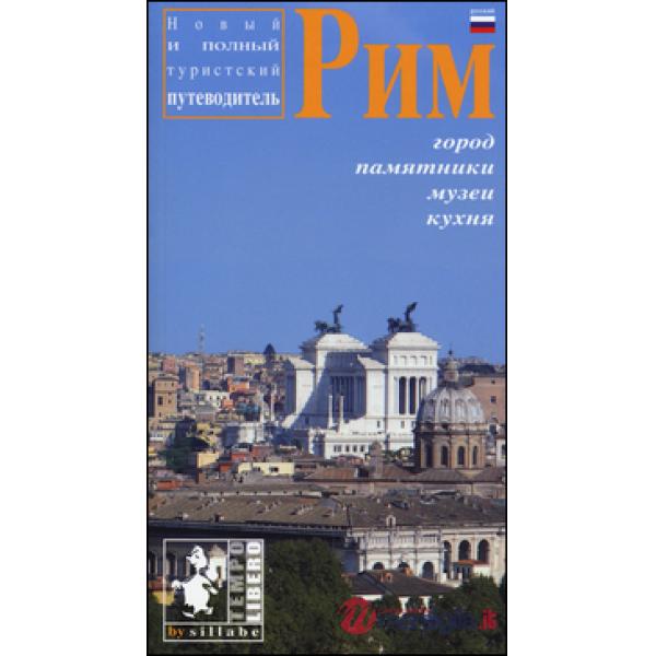 Roma. Ediz. russa