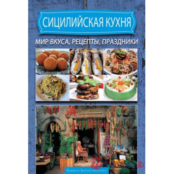 Cucina siciliana. Ricette sapori sagre. Ediz. russa