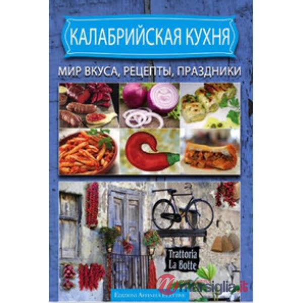 Cucina calabrese ricette sapori e sagre. Ediz. russa