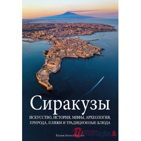 Siracusa. Iskusstvo, istoriya, mify, arkheologiya, priroda, plyazhi i traditsionnyye blyuda