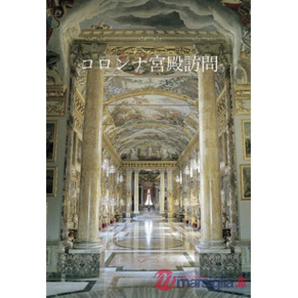 Visita a Palazzo Colonna. Ediz. giapponese