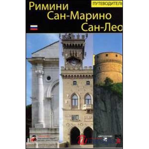 Rimini, San Marino, San Leo. Guida. Ediz. russa