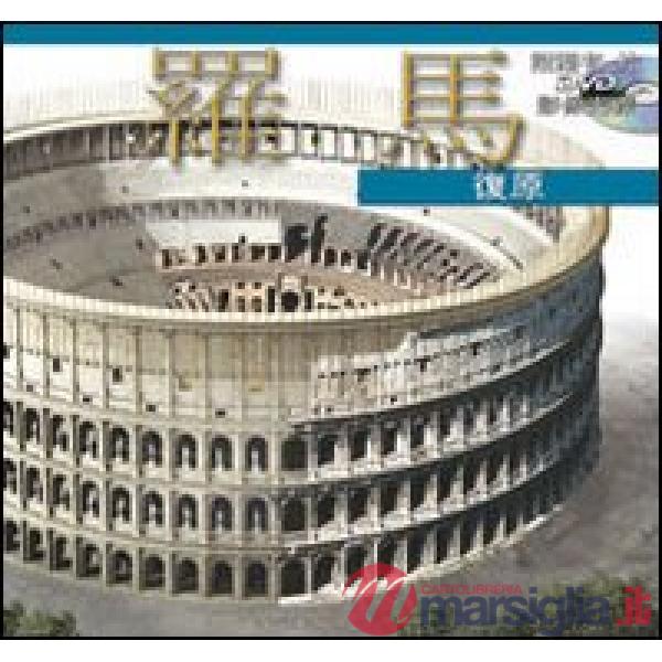 Roma ricostruita maxi. Ediz. cinese. Con DVD