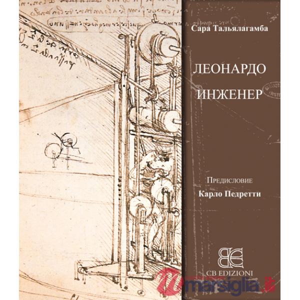 Leonardo & l'ingegneria. Ediz. russa