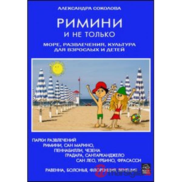 Rimini e non solo. Mare, divertimento, cultura per adulti e bambini. Ediz. russa