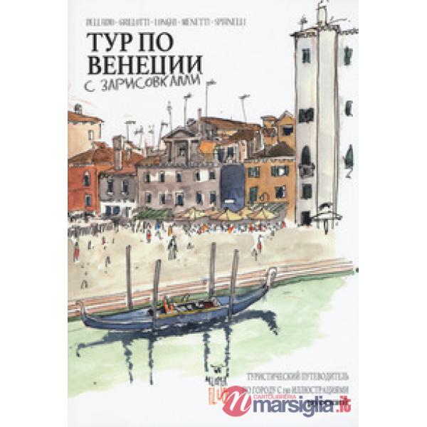 Venezia Sketch Tour. Guida turistica della città in 130 illustrazioni. Ediz. russa