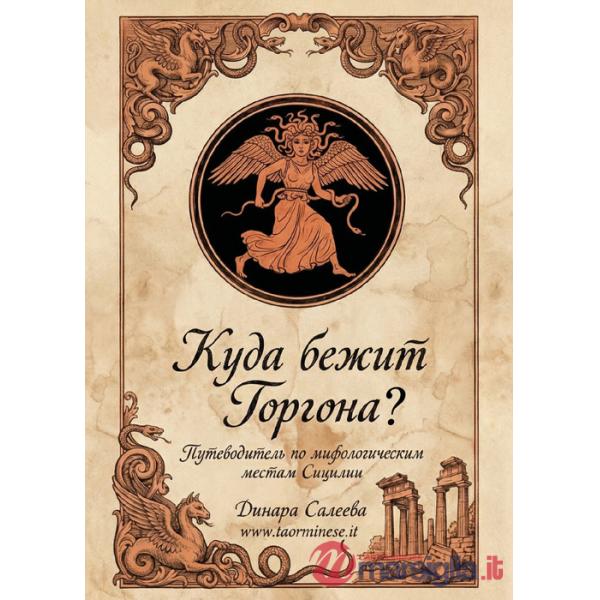 Kuda bezhit Gorgona?-Dove corre la Gorgona? Guida ai luoghi mitologici della Sicilia-Kuda bezhit Gorgona? Putevoditel' po mifolo